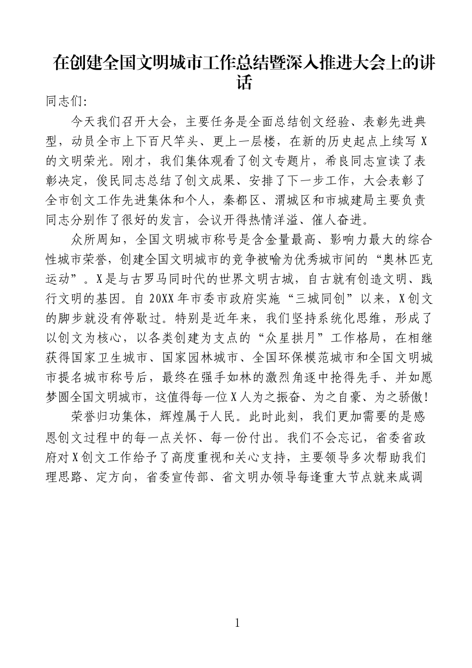 （0902）在创建全国文明城市工作总结暨深入推进大会上的讲话.doc_第1页
