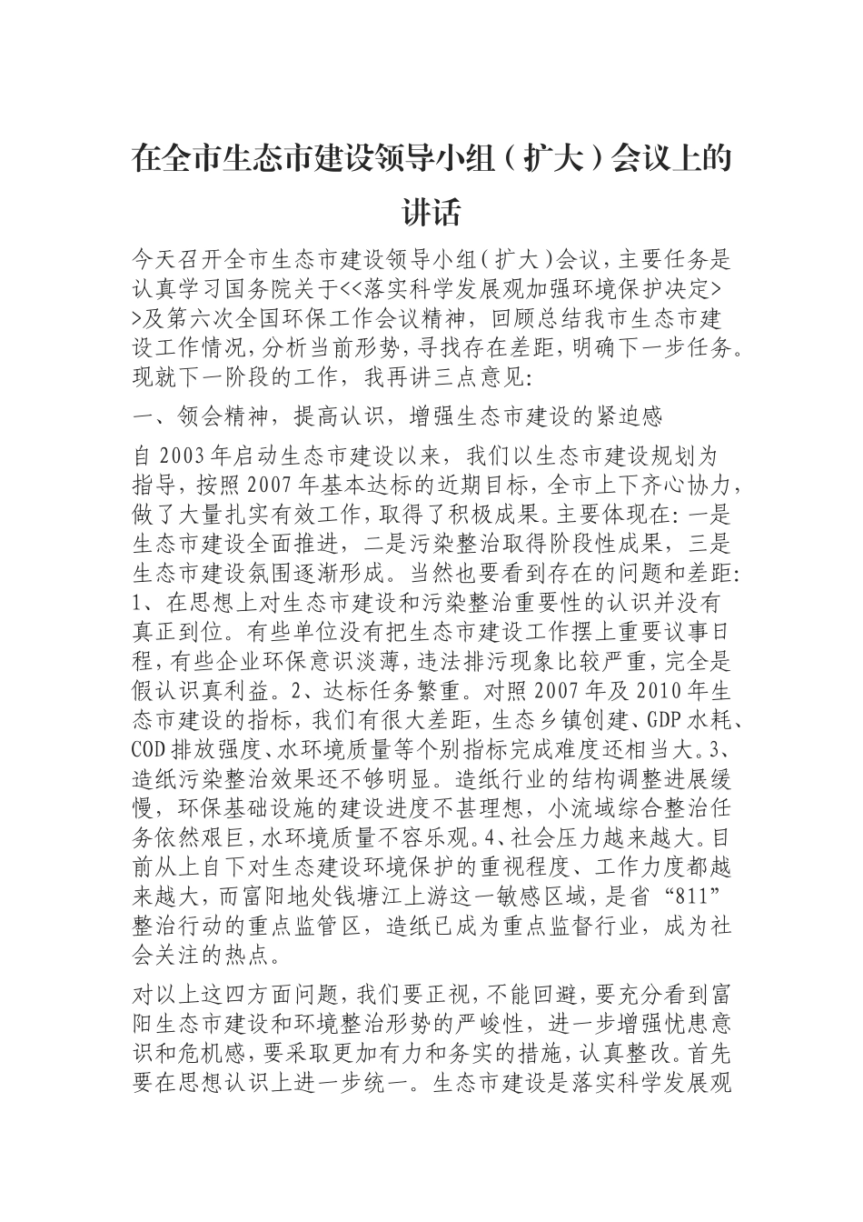 （0823） 在全市生态市建设领导小组（扩大）会议上的讲话.doc_第1页