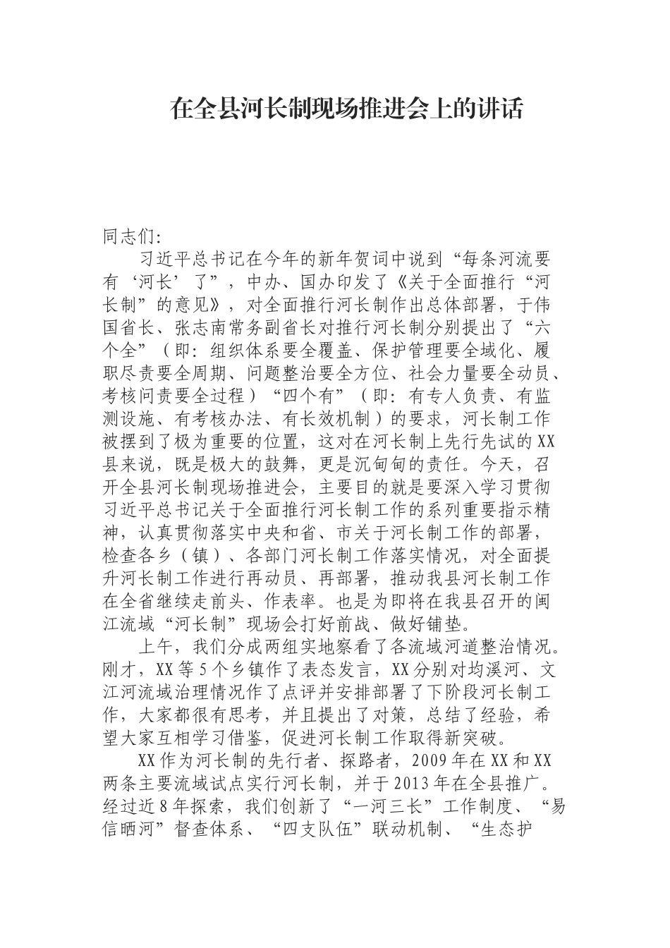（0902）在全县河长制现场推进会上的讲话.docx_第1页