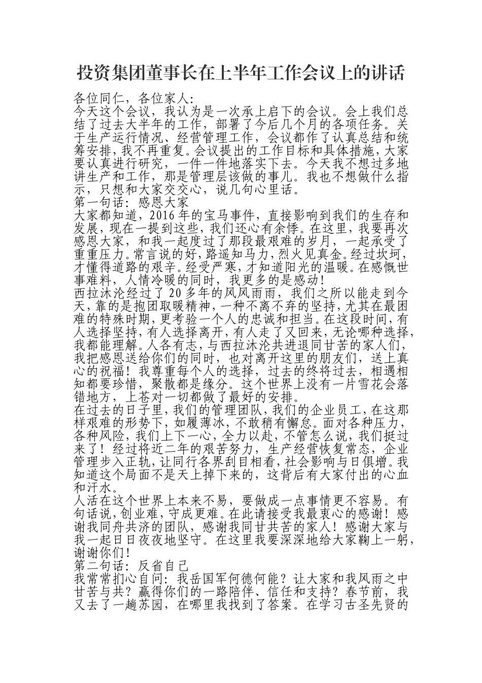 （0823）投资集团董事长在上半年工作会议上的讲话.doc_第1页