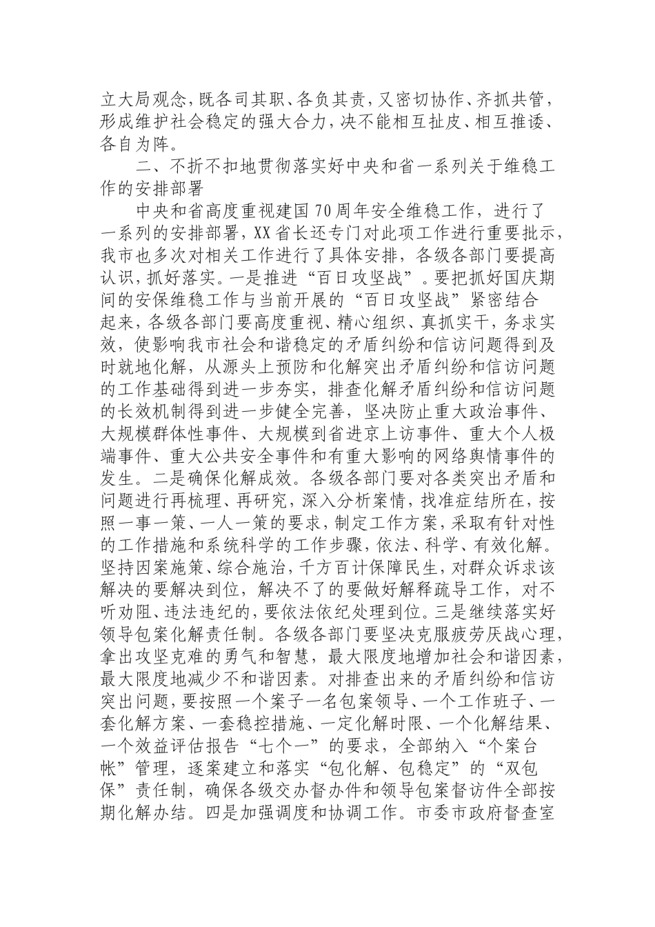 （0823）在庆祝新中国成立70周年全市安保维稳工作会议上的讲话.doc_第2页