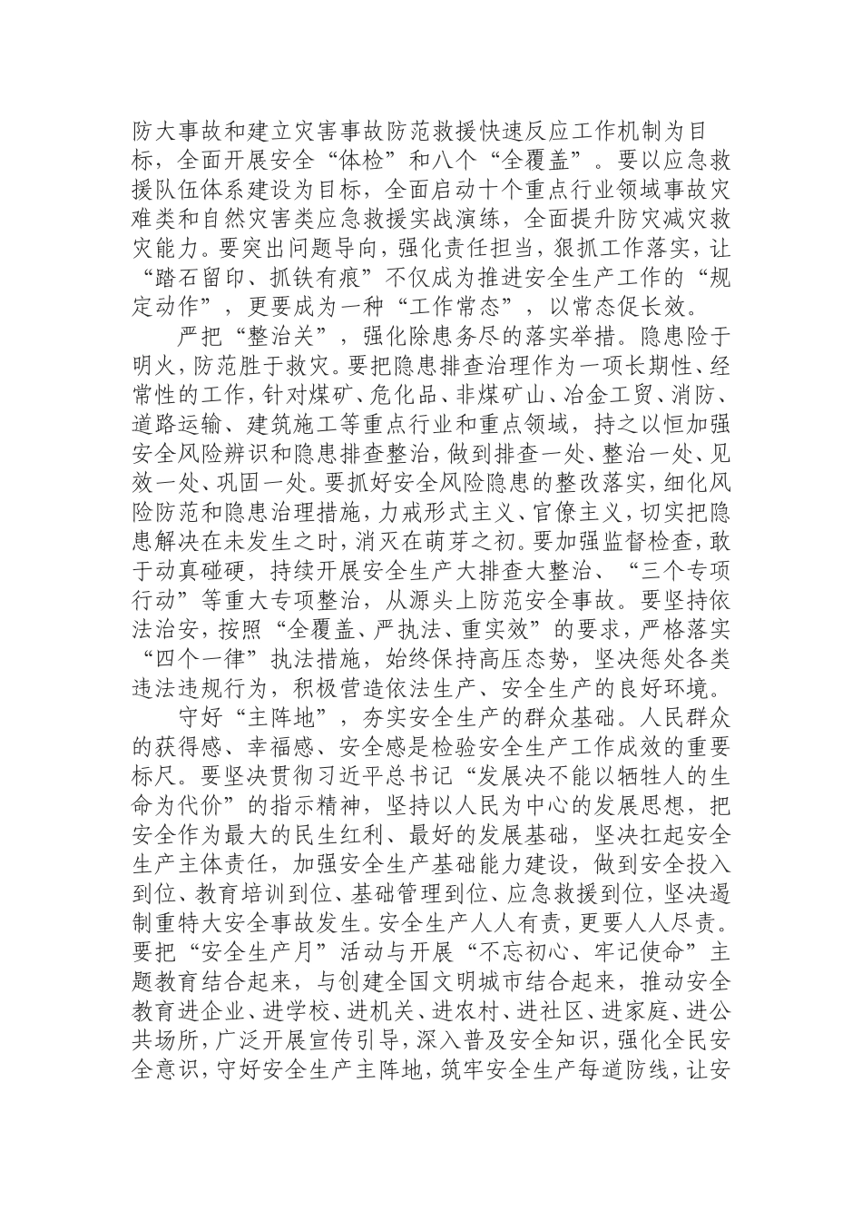 副市长在年安全生产推进会上的讲话.doc_第2页