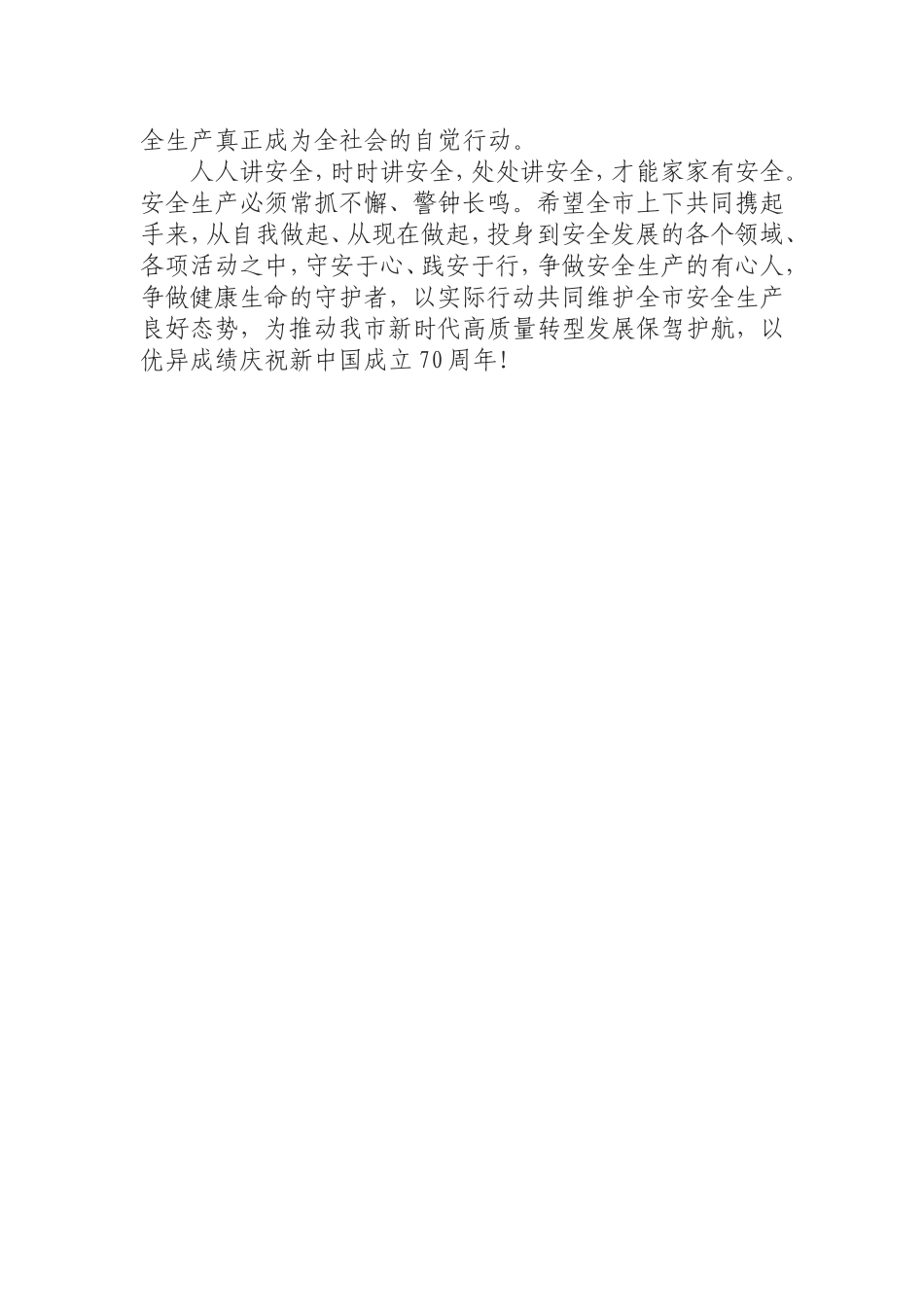 副市长在年安全生产推进会上的讲话.doc_第3页