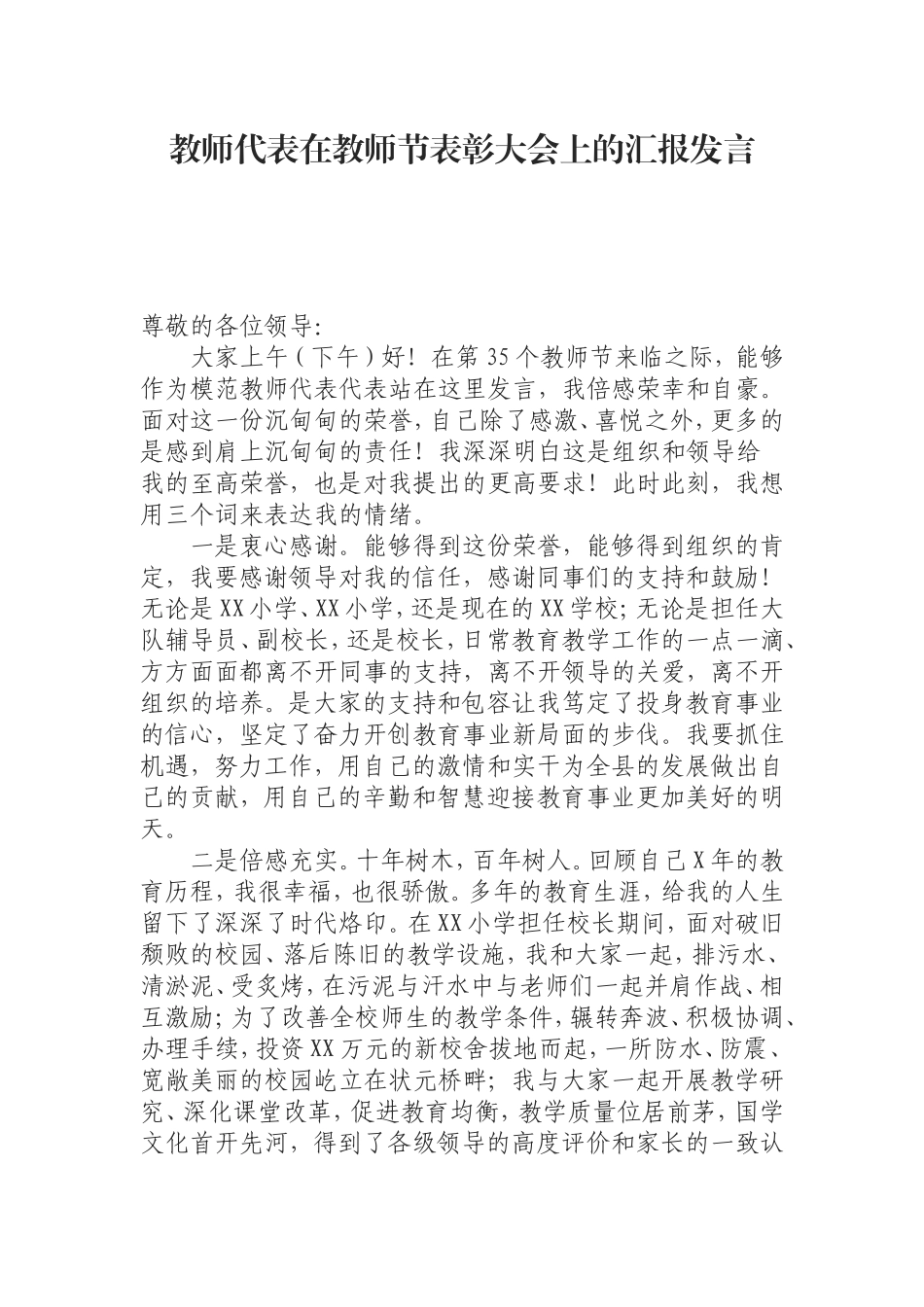 （0826） 教师代表在教师节表彰大会上的汇报发言.doc_第1页