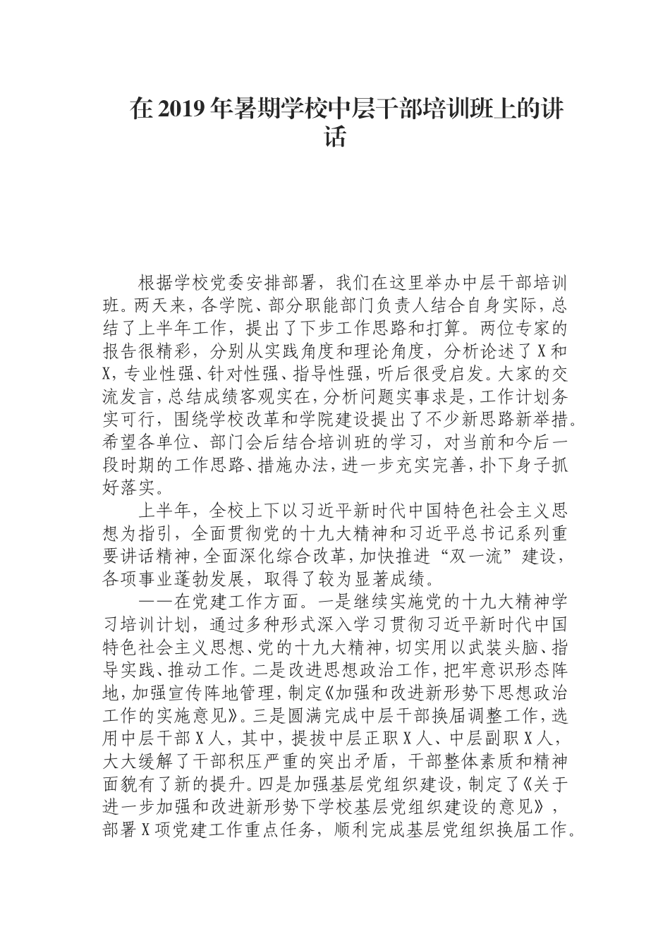 （0826）　在2019年暑期学校中层干部培训班上的讲话.doc_第1页