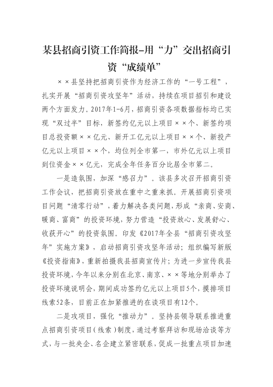 （0826）某县招商引资工作简报-用“力”交出招商引资“成绩单”.doc_第1页