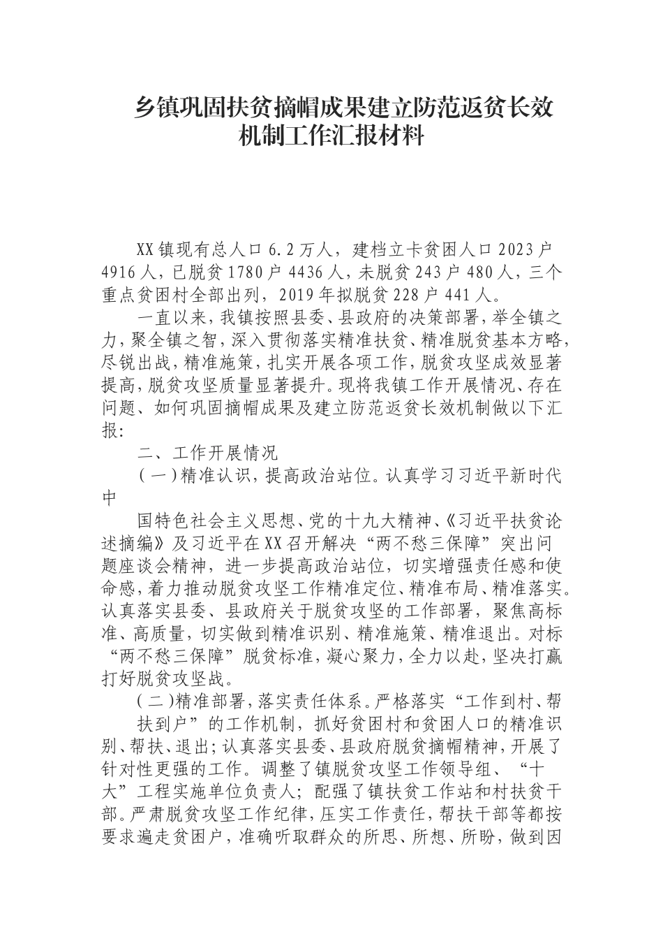 （0826）乡镇巩固扶贫摘帽成果建立防范返贫长效机制工作汇报材料.doc_第1页