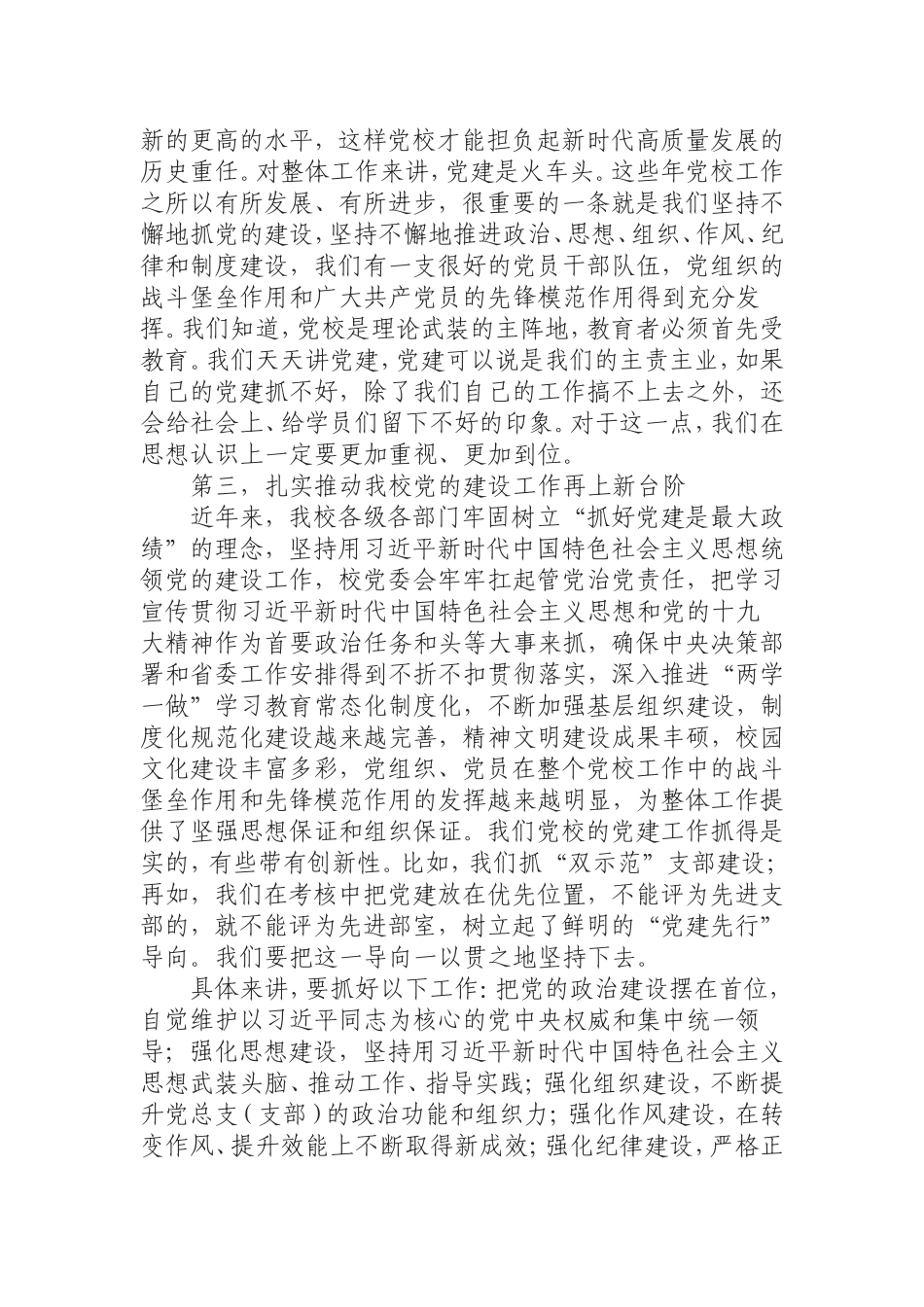 （0826）在全校机关党的工作会议上的讲话.doc_第3页