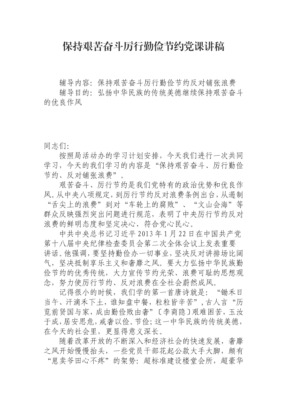 （0829） 保持艰苦奋斗厉行勤俭节约党课讲稿.doc_第1页