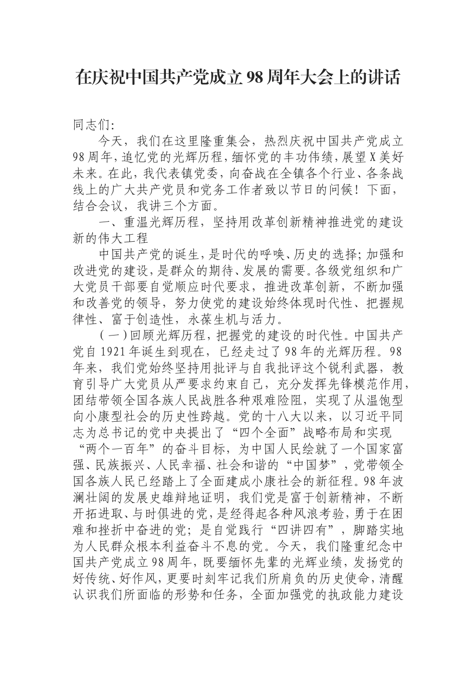 （0829） 在庆祝中国共产党成立98周年大会上的讲话.doc_第1页