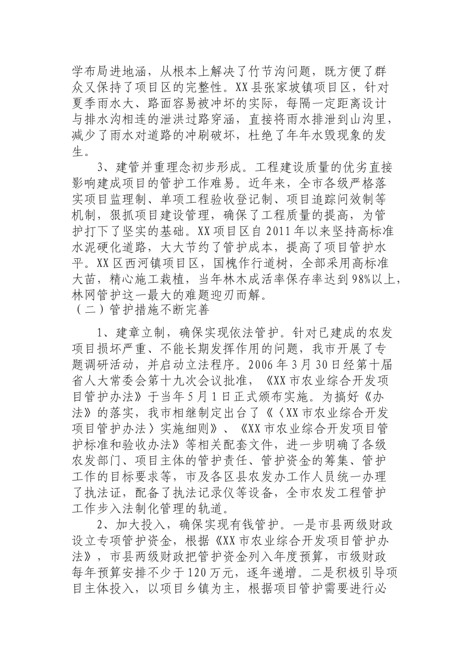 加强农业综合开发项目运行管护工作的调研报告.docx_第2页