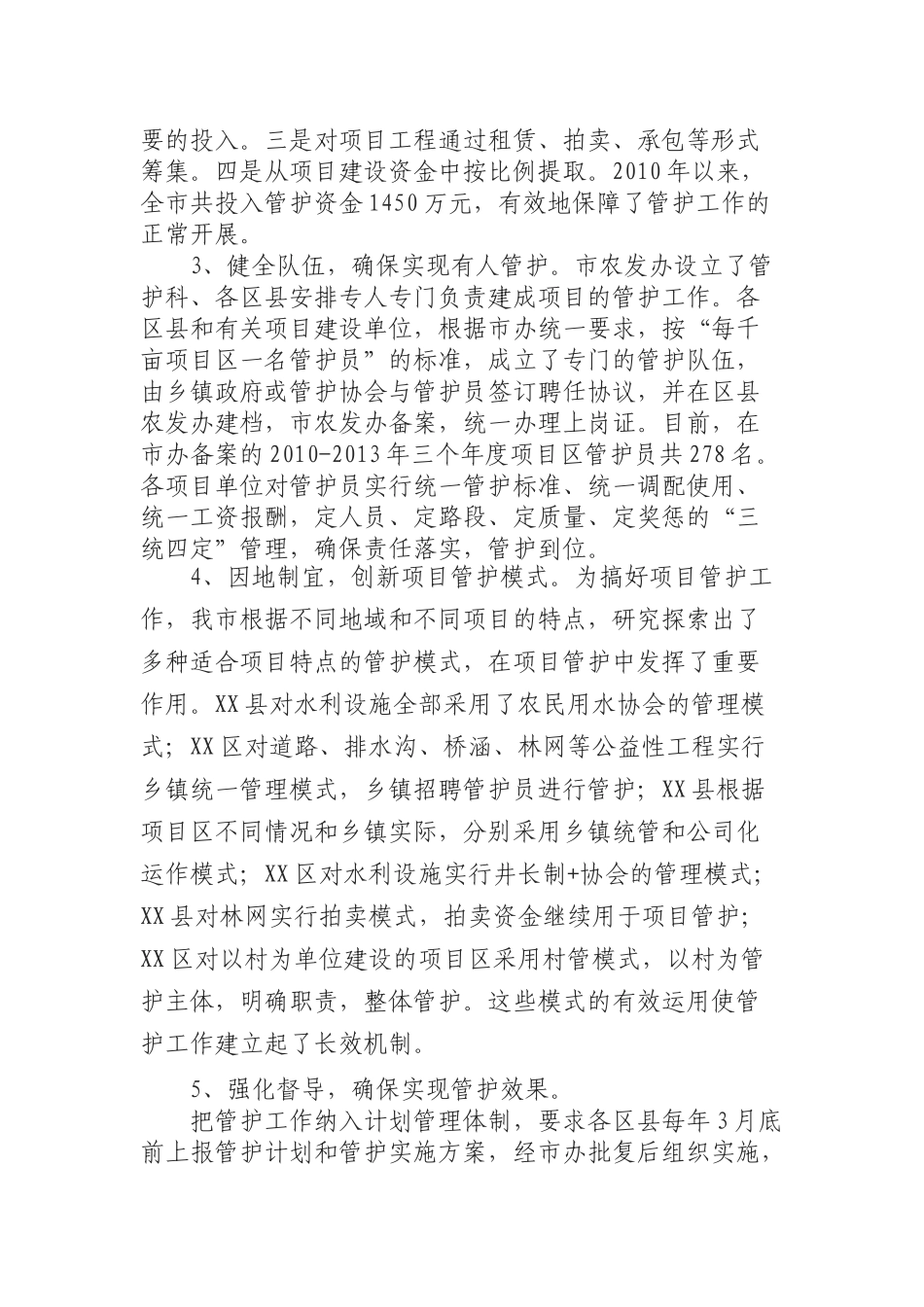 加强农业综合开发项目运行管护工作的调研报告.docx_第3页
