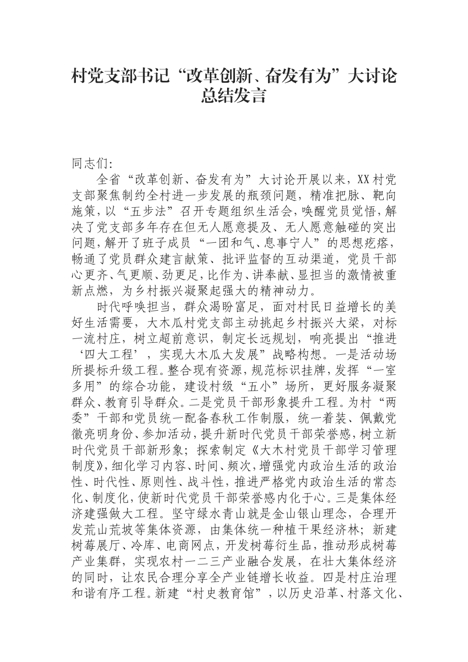 （0829）村党支部书记“改革创新、奋发有为”大讨论总结发言.doc_第1页