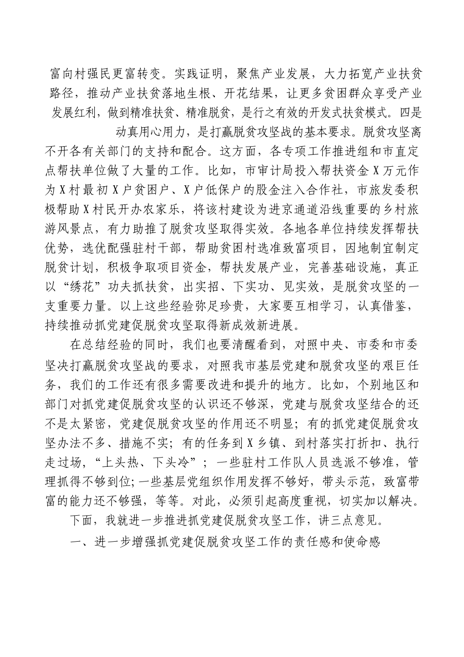 落实抓党建促脱贫攻坚各项部署要求打赢全市脱贫攻坚战.docx_第3页