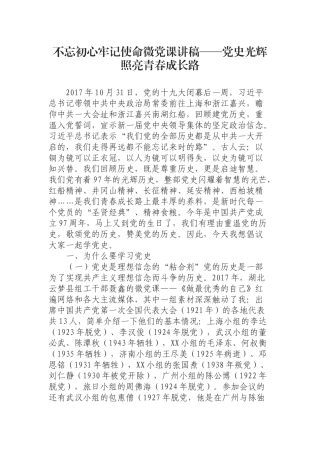 微党课讲稿——党史光辉照亮青春成长路.docx