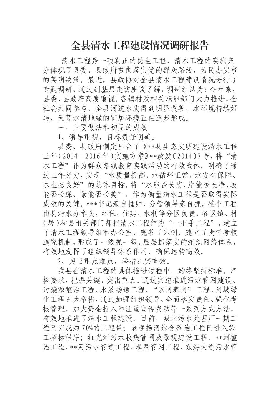 全县清水工程建设情况调研报告.doc_第1页