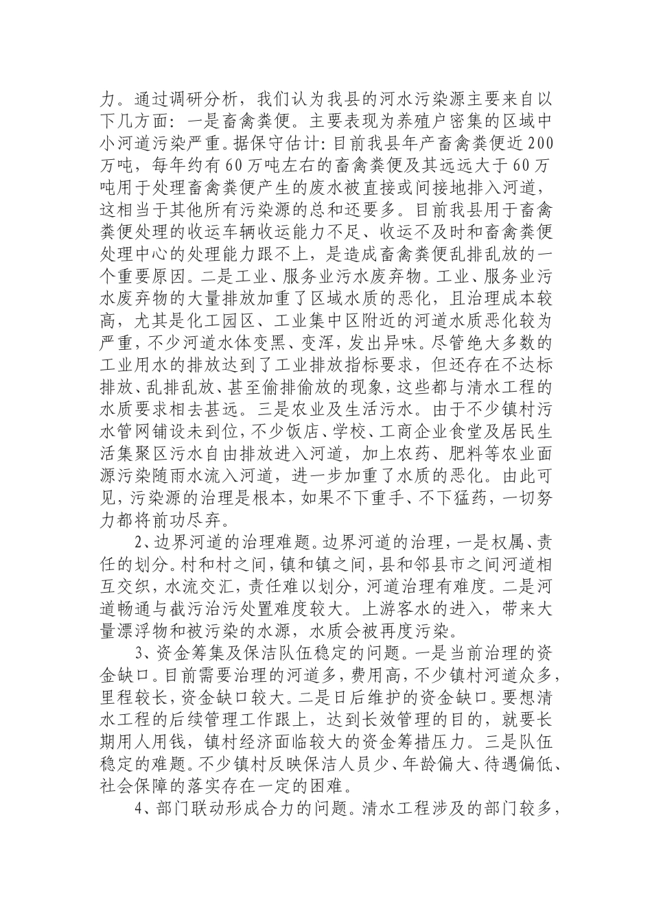 全县清水工程建设情况调研报告.doc_第3页
