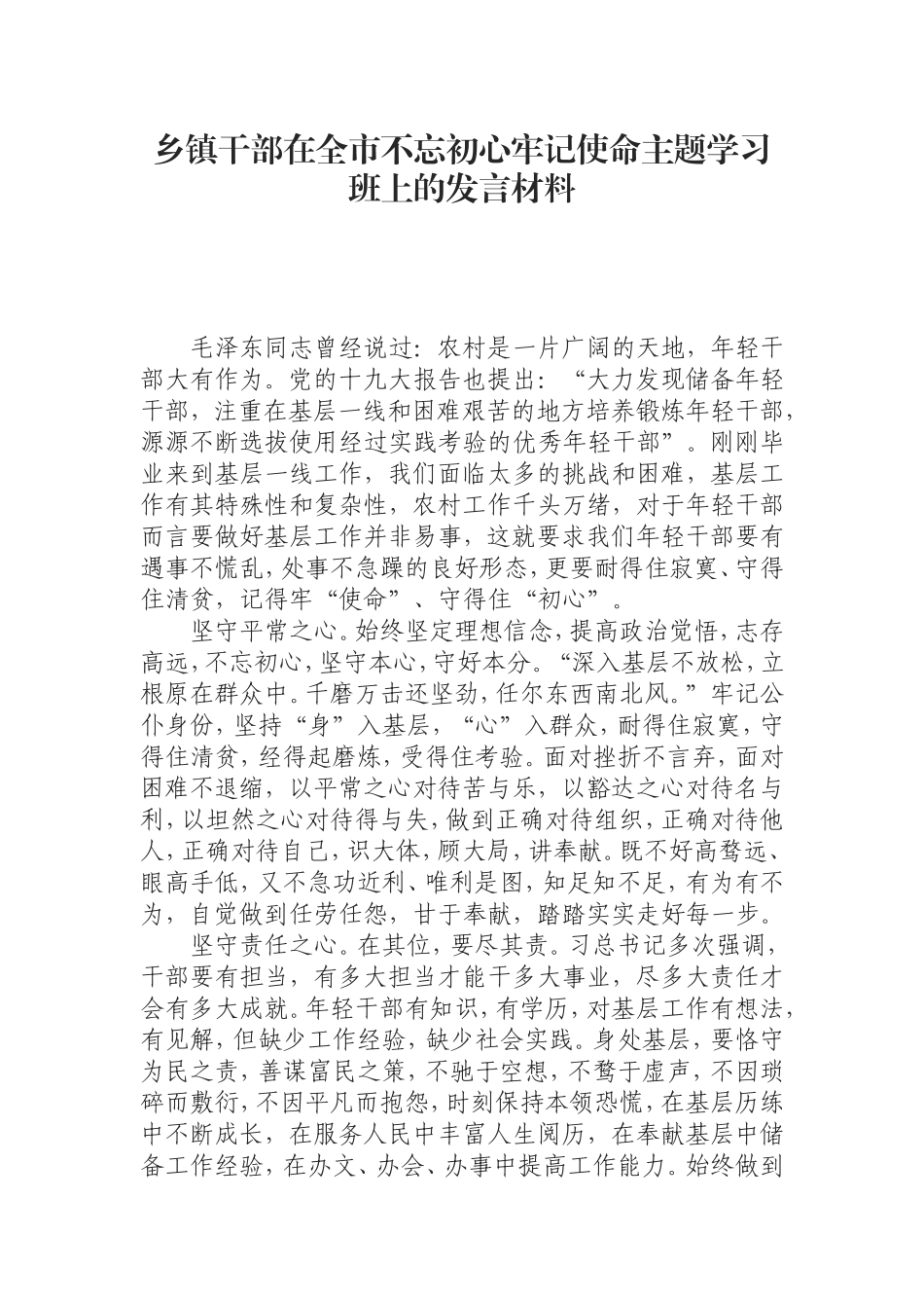 乡镇干部在全市主题学习班上的发言材料.doc_第1页
