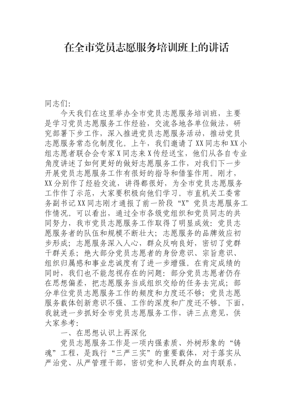 （0902） 在全市党员志愿服务培训班上的讲话.docx_第1页