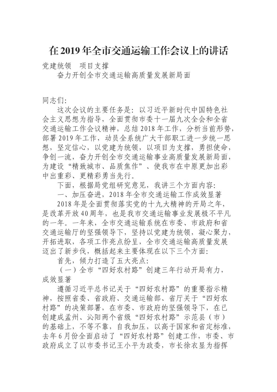 （0902）在2019年全市交通运输工作会议上的讲话.docx_第1页