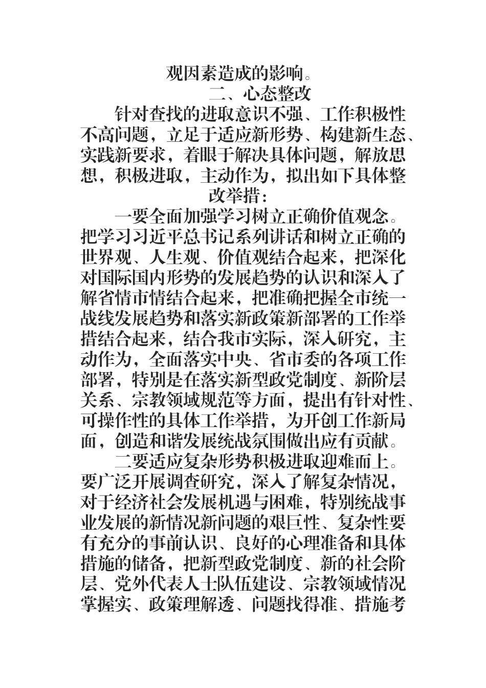 统战部扭转不思进取的惰性心态大讨论发言材料.docx_第2页