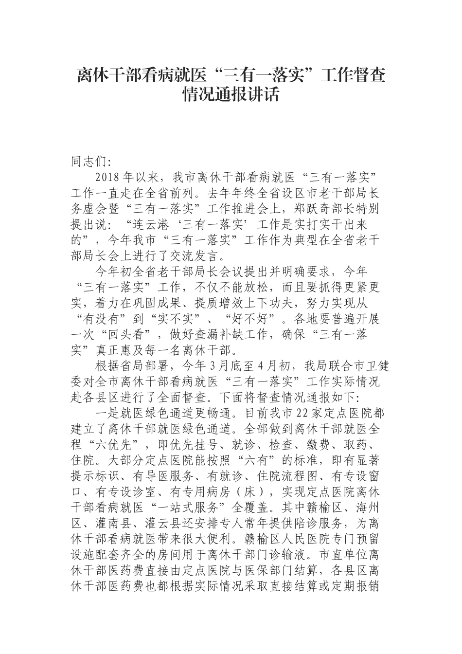 （0902）离休干部看病就医“三有一落实”工作督查情况通报讲话.docx_第1页