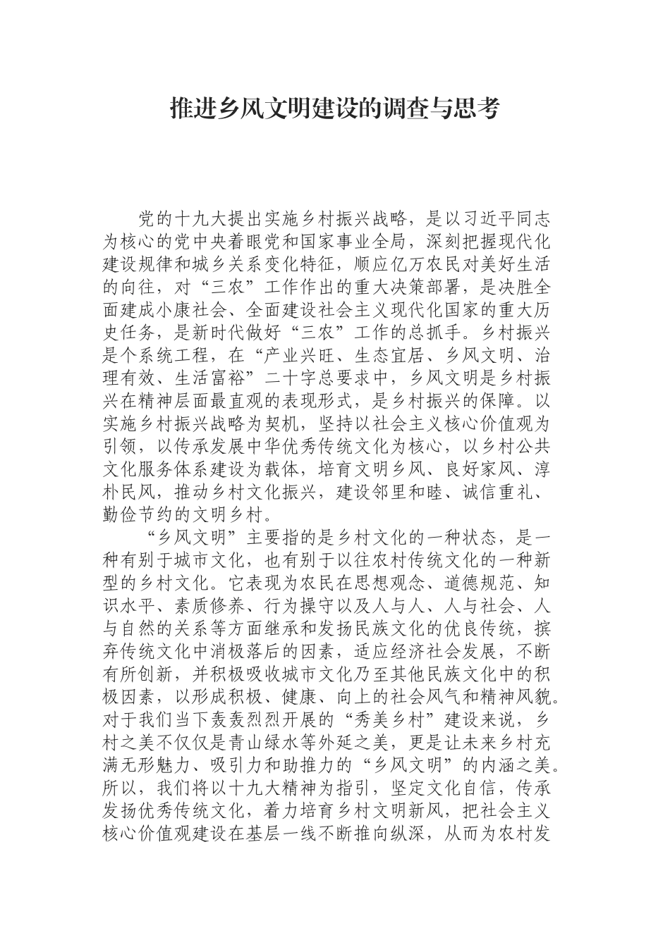 推进乡风文明建设的调查与思考.docx_第1页