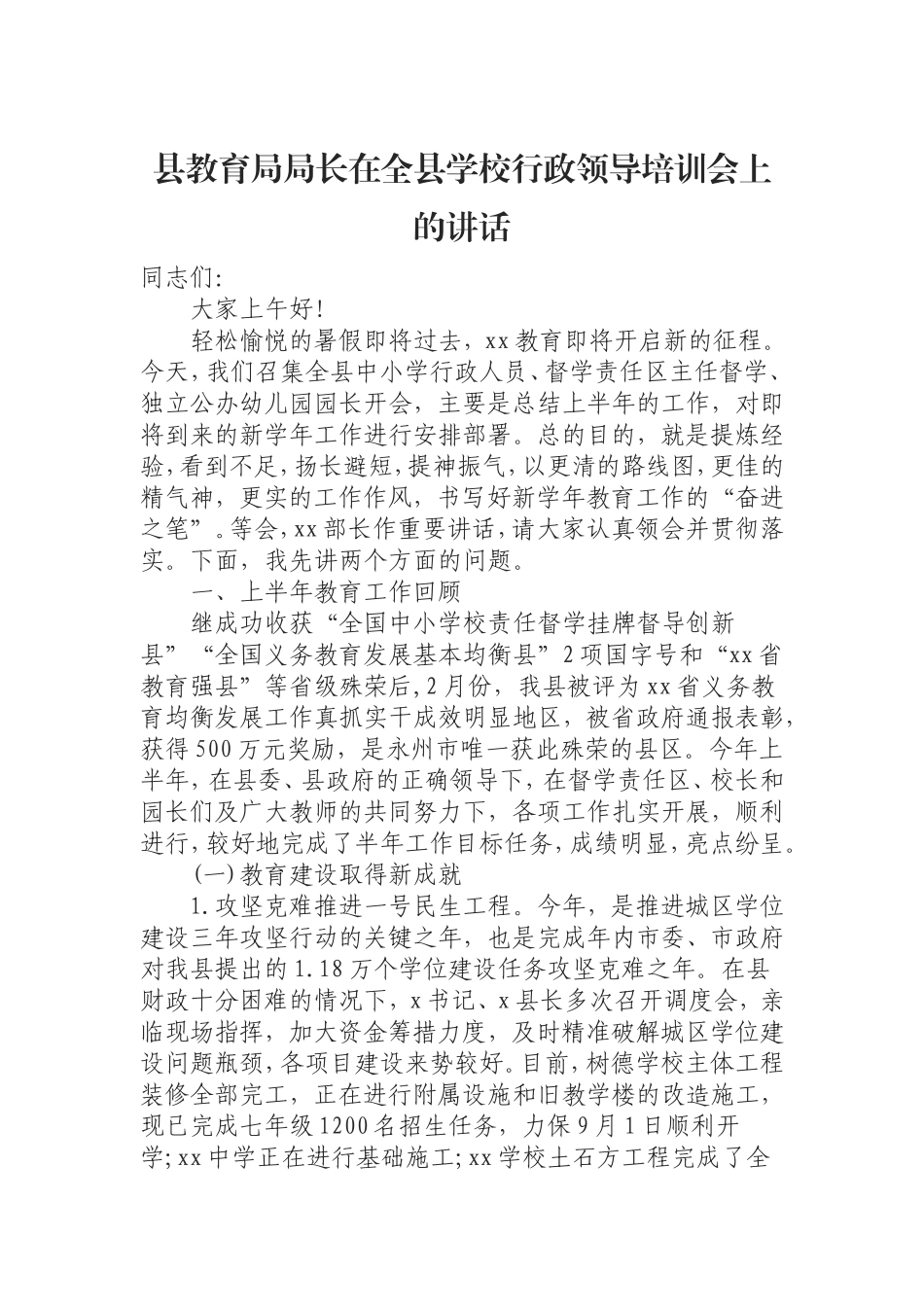 县教育局局长在全县学校行政领导培训会上的讲话.doc_第1页