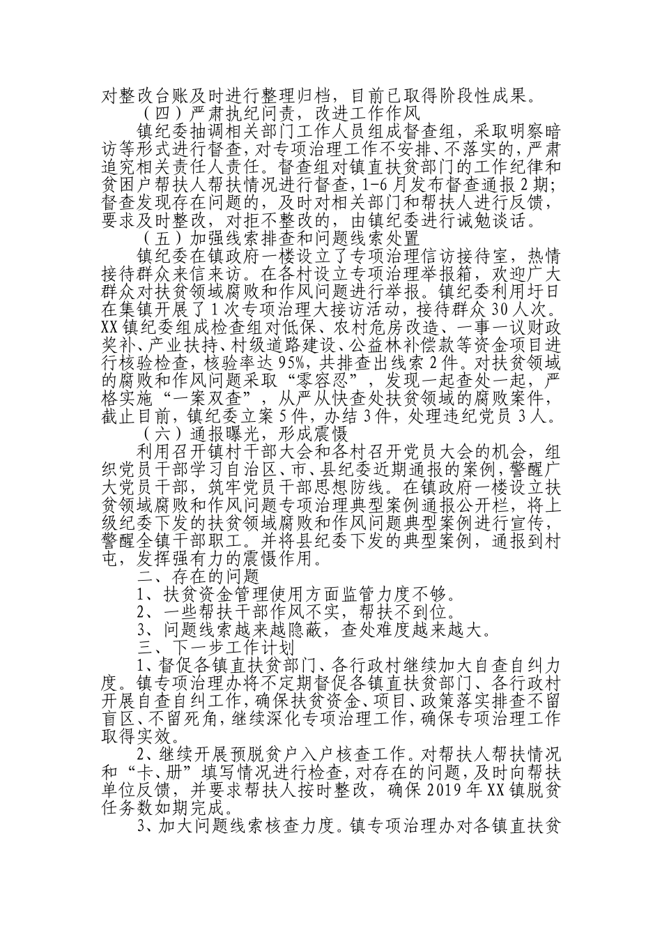 乡镇深化扶贫领域腐败和作风问题专项治理工作开展情况总结.doc_第2页