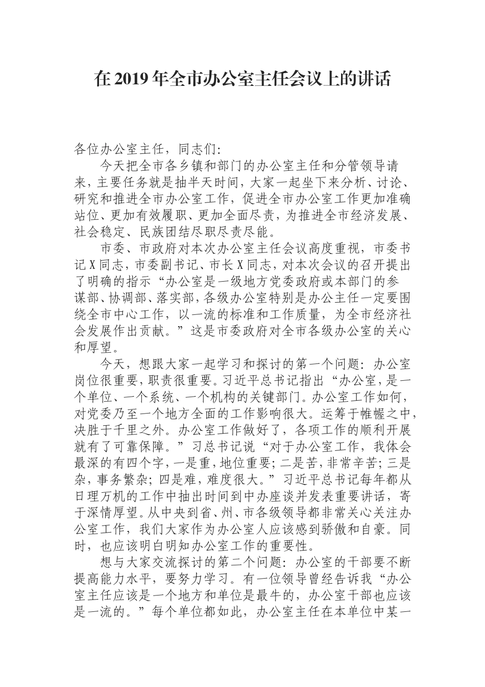 0812在2019年全市办公室主任会议上的讲话.doc_第1页