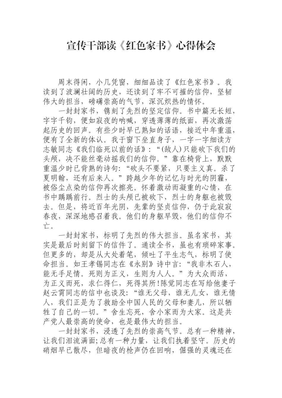 宣传干部读《红色家书》心得体会.docx_第1页