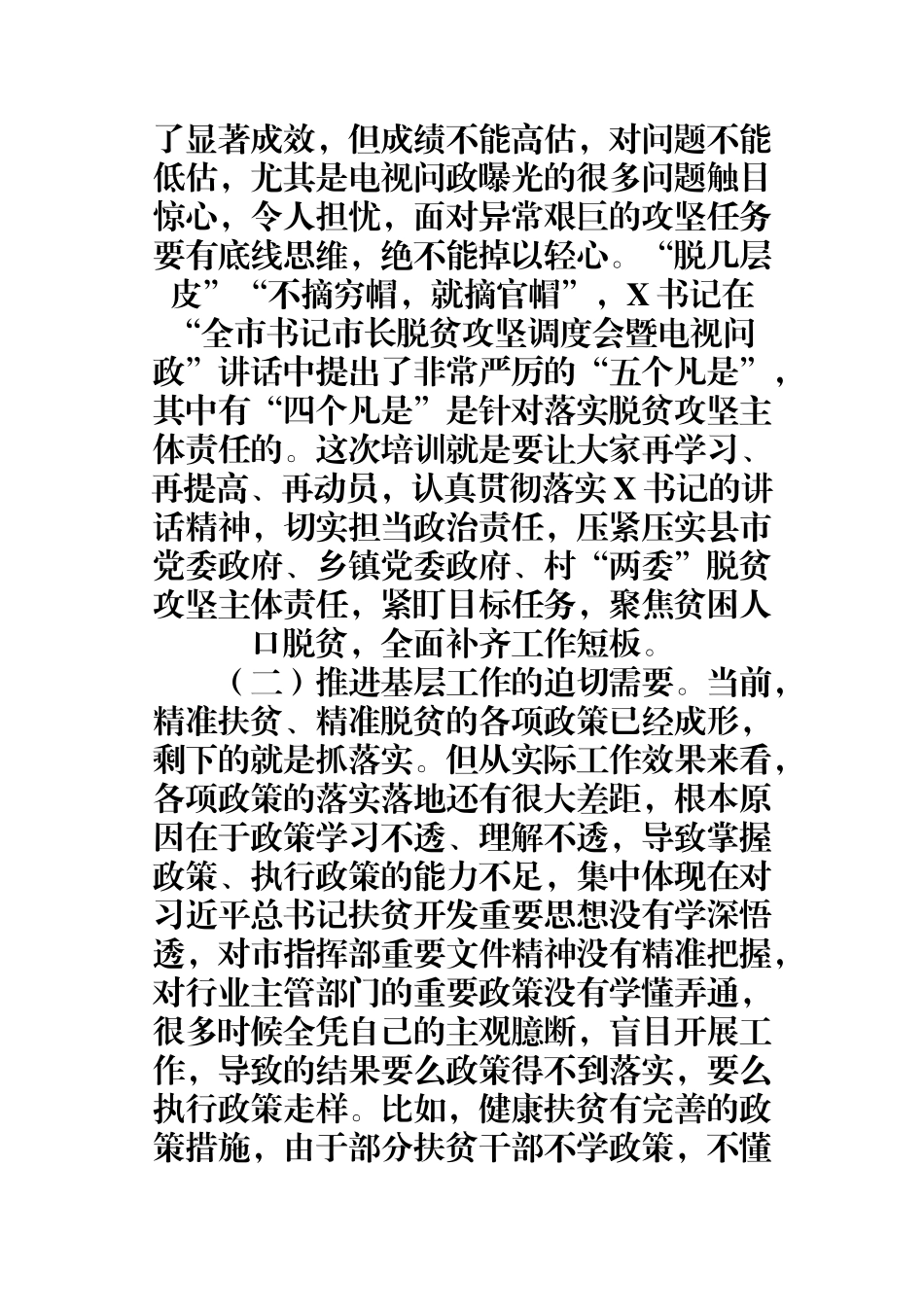 在全市脱贫攻坚能力提升培训会上的讲话.docx_第2页