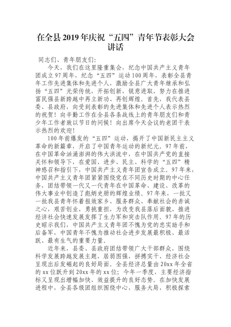 在全县年庆祝五四青年节表彰大会讲话.docx_第1页