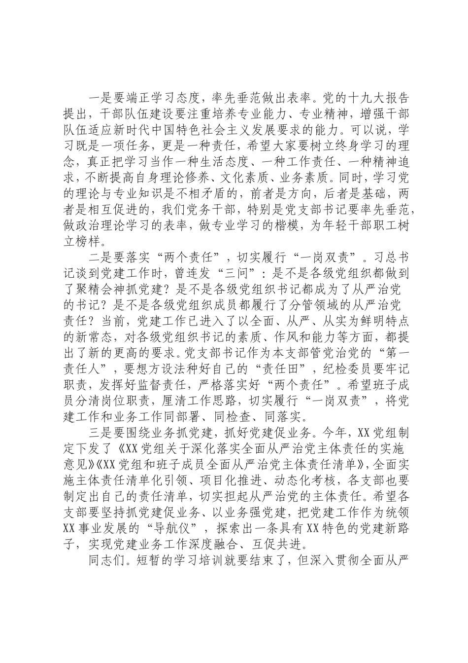 在党支部书记和党务干部培训结业式上的讲话.doc_第2页