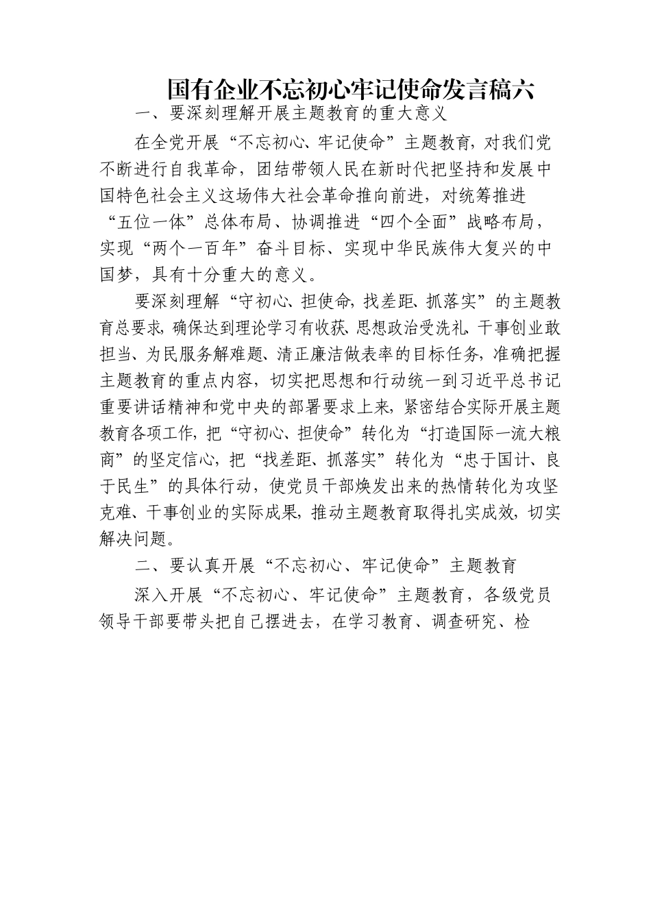 国有企业发言稿六.doc_第1页