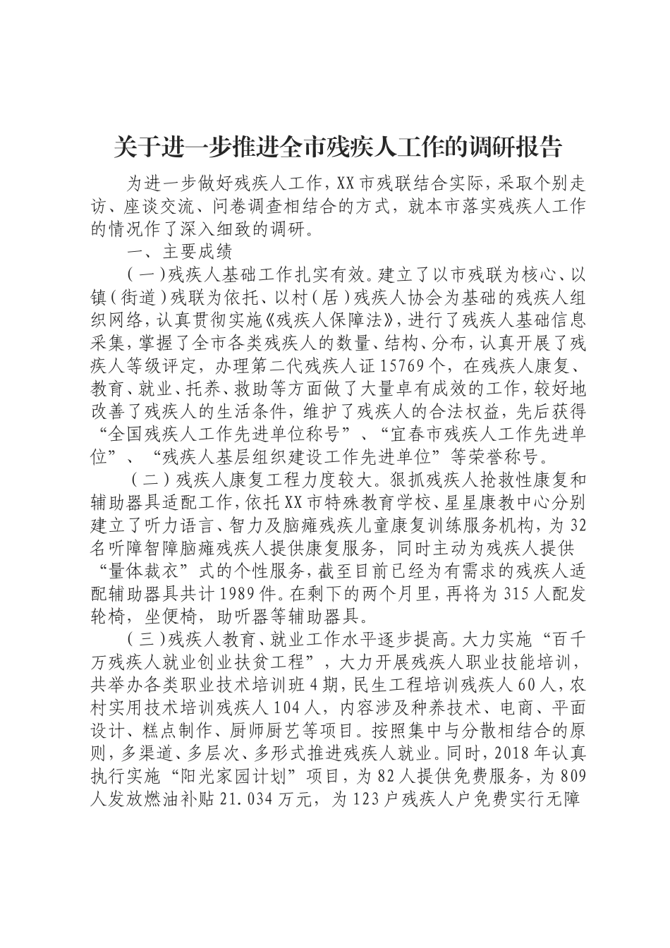 关于进一步推进全市残疾人工作的调研报告.doc_第1页