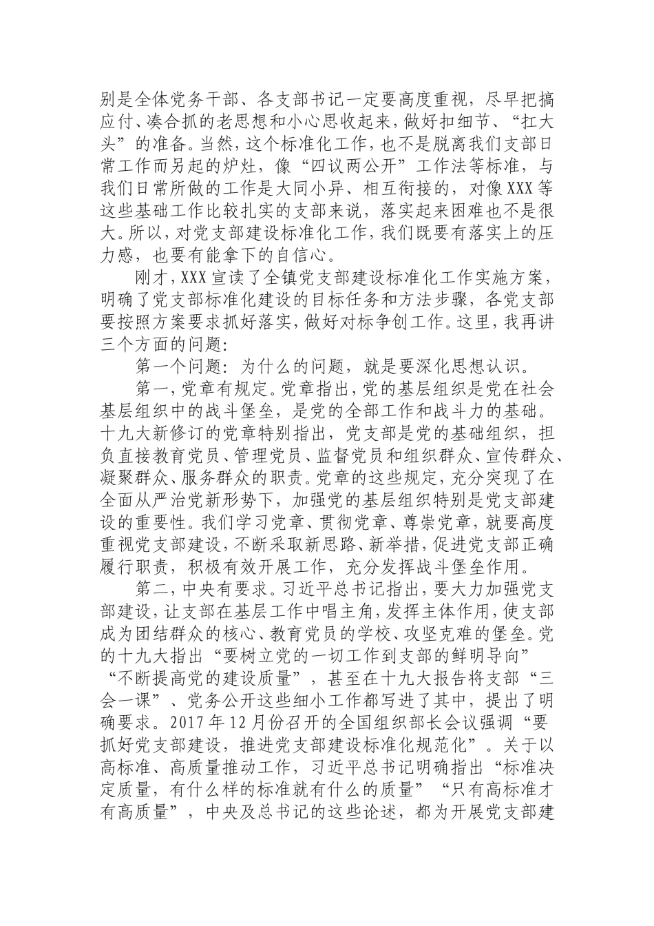 在全镇党支部建设标准化工作启动会议上的讲话.doc_第2页