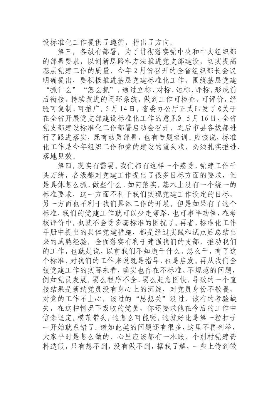 在全镇党支部建设标准化工作启动会议上的讲话.doc_第3页