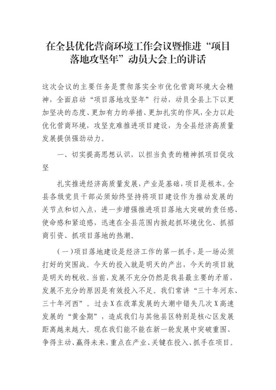 在全县优化营商环境工作会议暨推进项目落地攻坚年动员大会上的讲话.doc_第1页