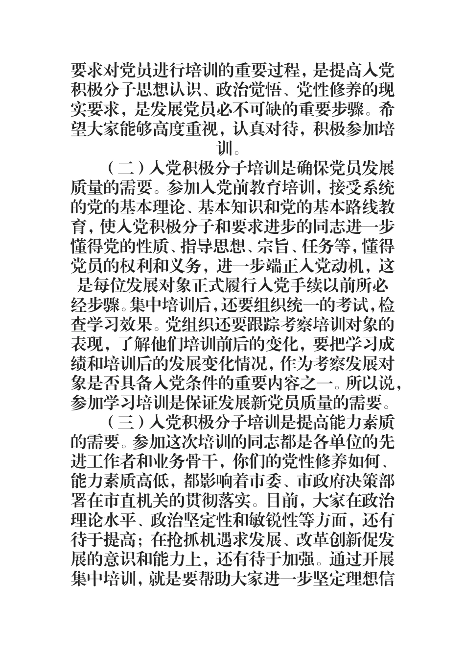 市领导在2019年全市入党积极分子培训班开班仪式上的讲话.doc_第2页