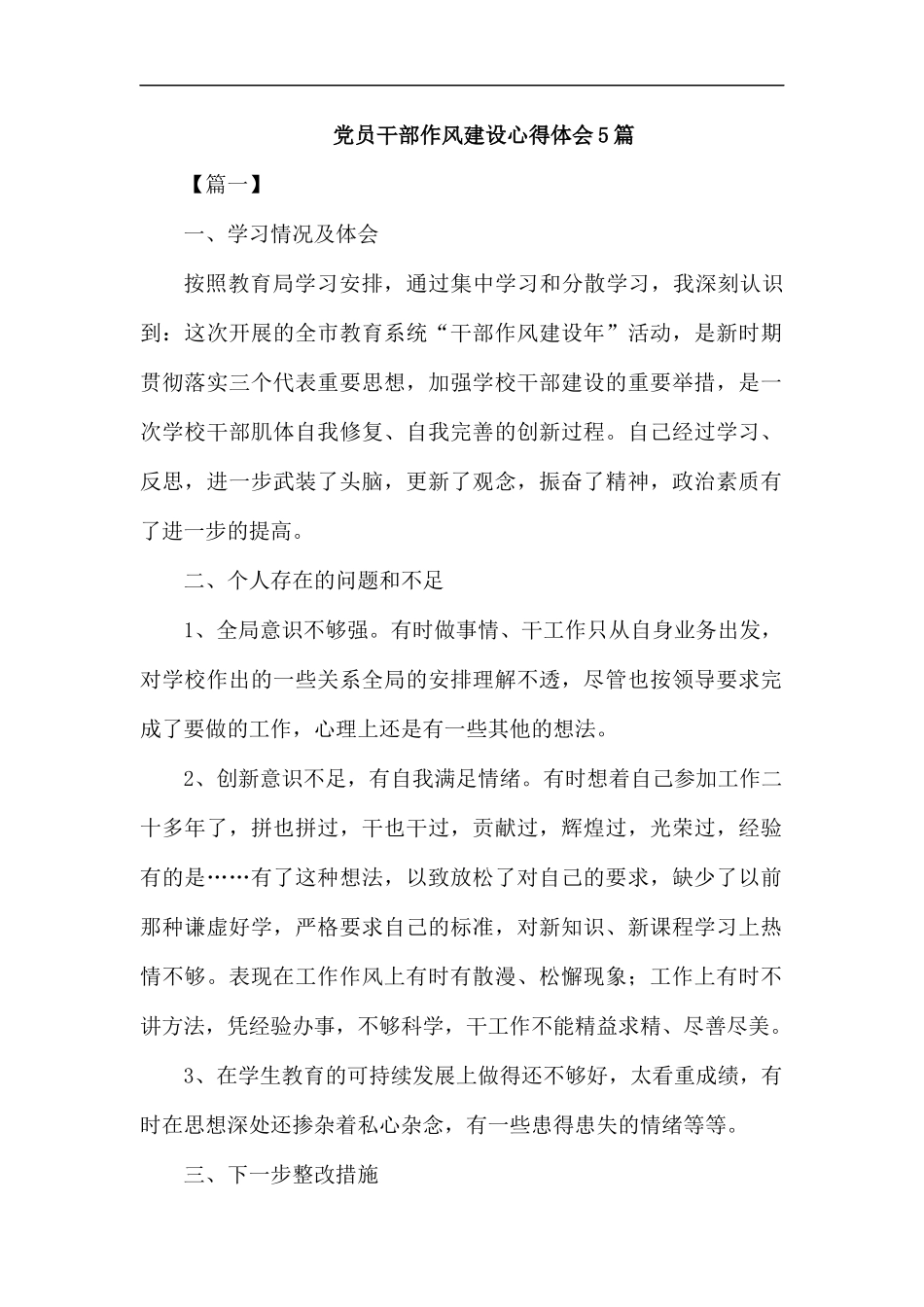 党员干部作风建设心得体会5篇汇编.docx_第1页