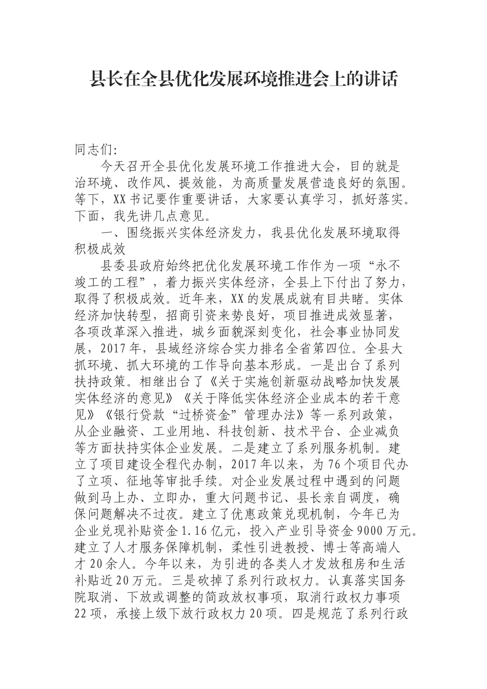 县长在全县优化发展环境推进会上的讲话.docx_第1页