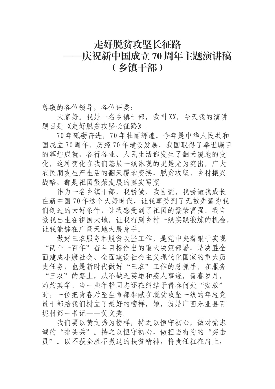 乡镇干部庆祝新中国成立70周年主题演讲稿.docx_第1页