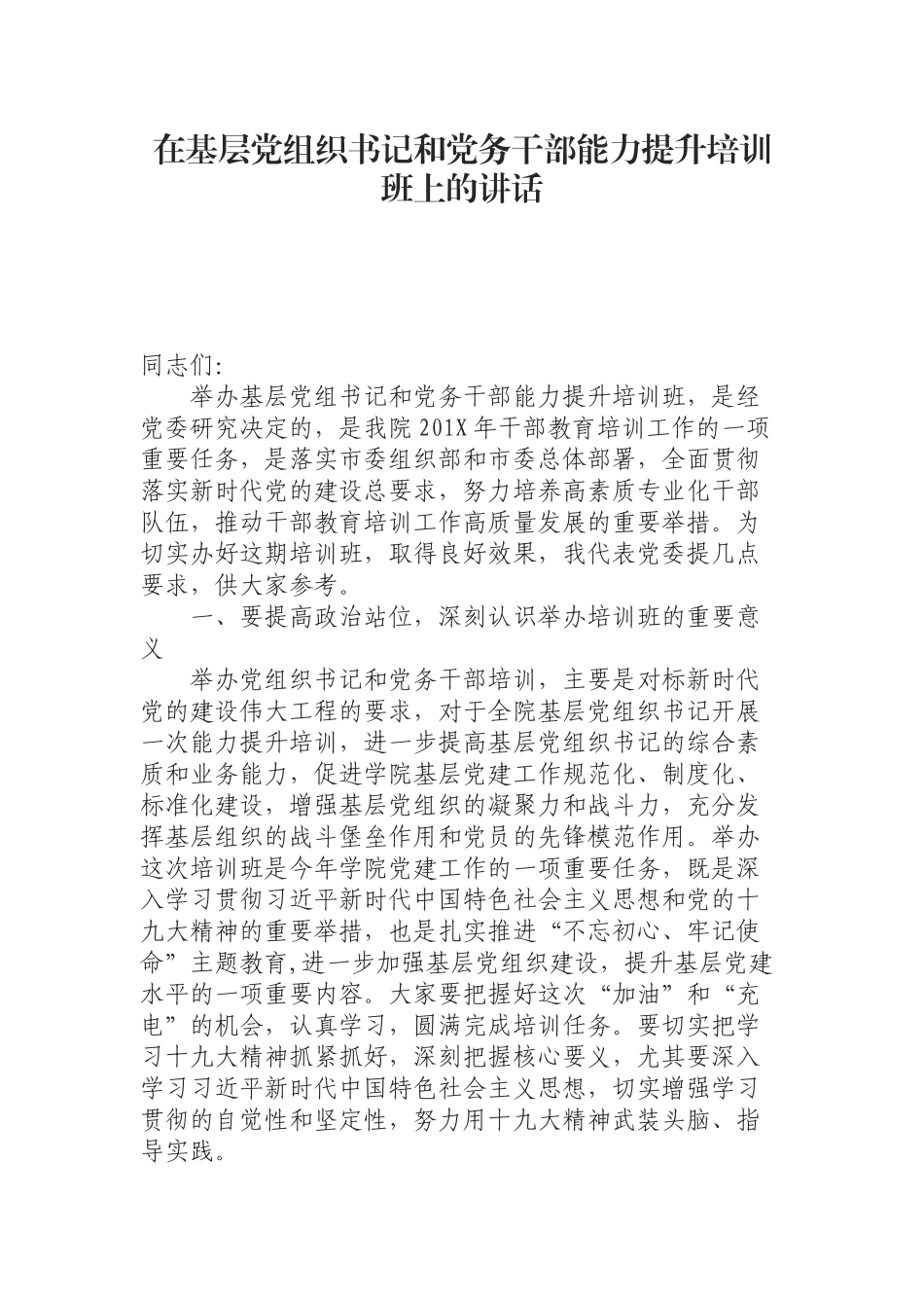 在基层党组织书记和党务干部能力提升培训班上的讲话.docx_第1页