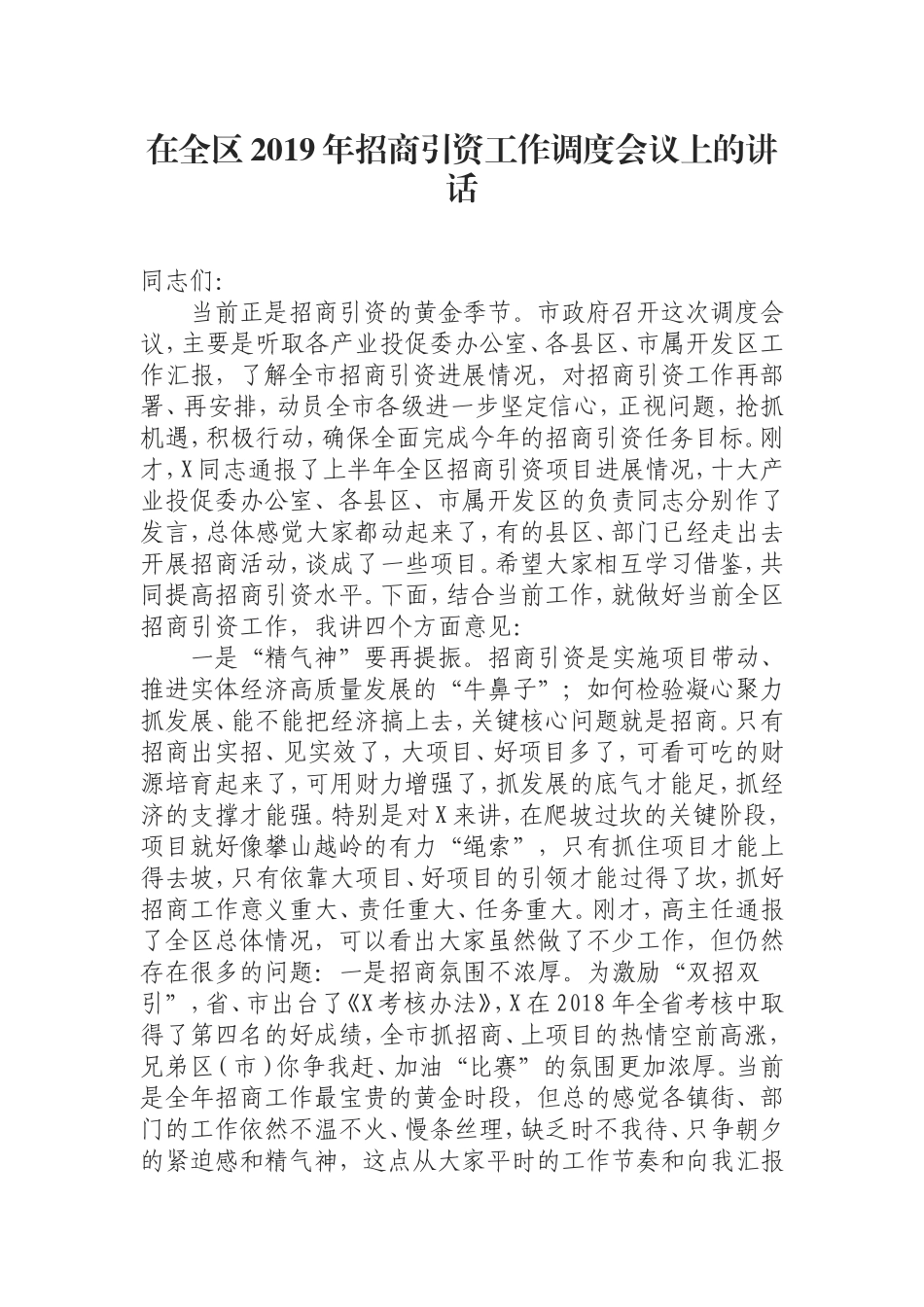 在全区年招商引资工作调度会议上的讲话.doc_第1页
