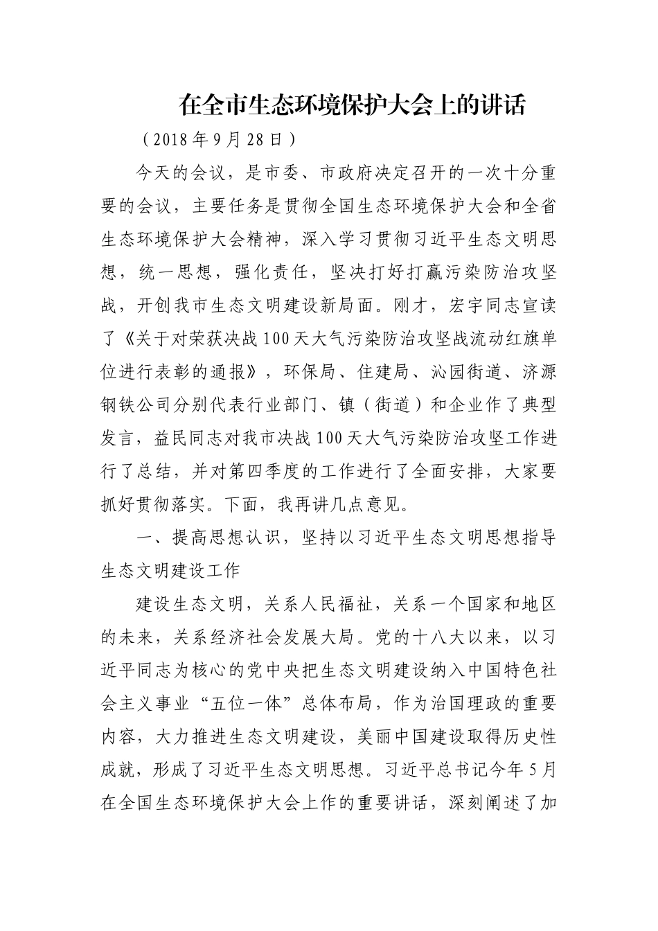 在全市生态环境保护大会上的讲话.docx_第1页