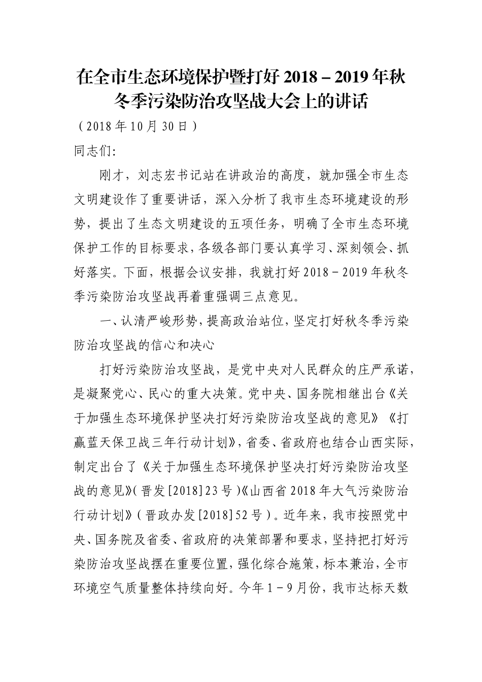 在全市生态环境保护暨打好2018－2019年秋冬季污染防治攻坚战大会上的讲话.doc_第1页