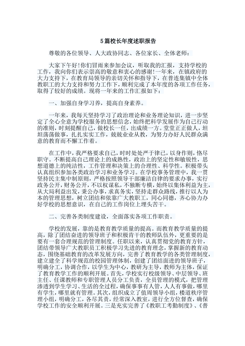 5篇校长年度述职报告.doc_第1页