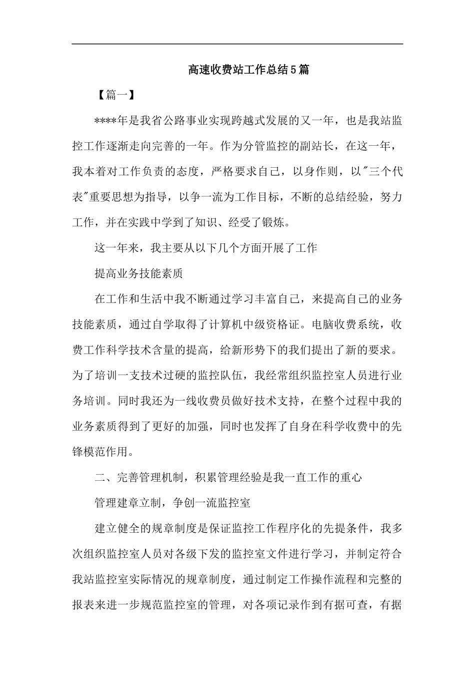高速收费站工作总结5篇汇编.docx_第1页