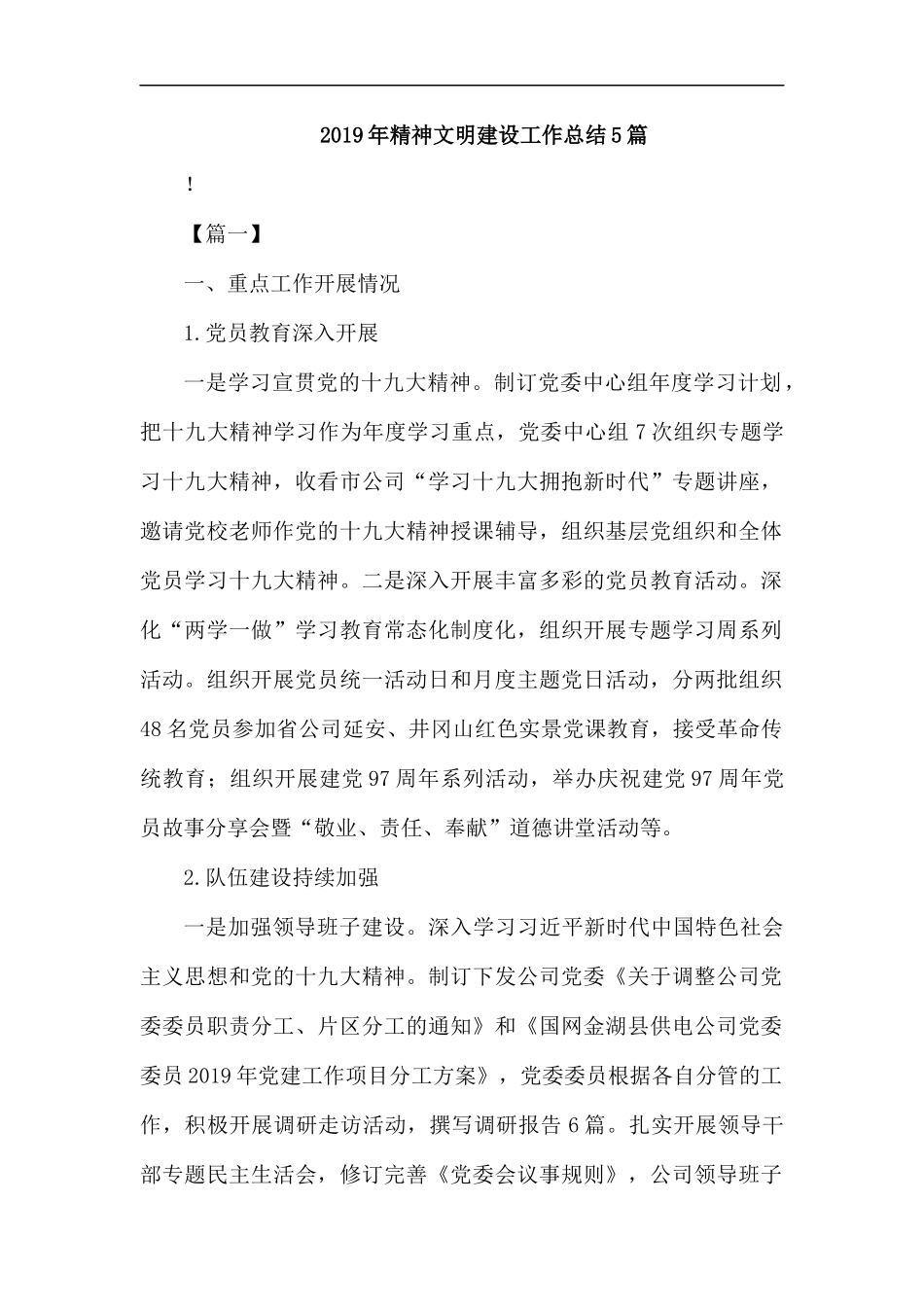 2019年精神文明建设工作总结5篇汇编.docx_第1页